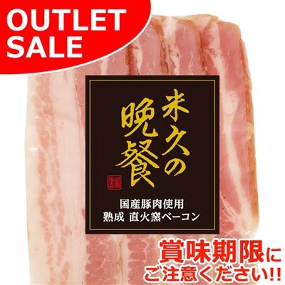 【届日7/21まで】【1P】国産豚肉使用　熟成直火窯ベーコンスライス60g(冷蔵)　アウトレットセール