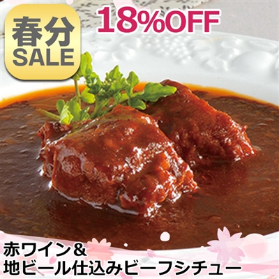 赤ワイン＆地ビール仕込みのビーフシチュー 4パックセット