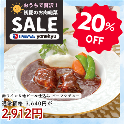 赤ワイン＆地ビール仕込みのビーフシチュー 4パックセット