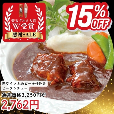 お取り寄せ 赤ワイン＆地ビール仕込みのビーフシチュー 4パックセット