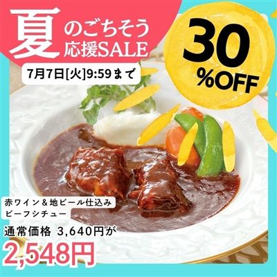 赤ワイン＆地ビール仕込みのビーフシチュー 4パックセット