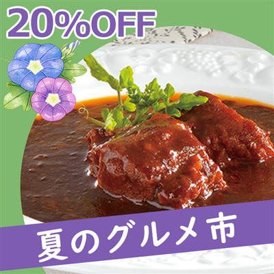 赤ワイン＆地ビール仕込みのビーフシチュー 4パックセット