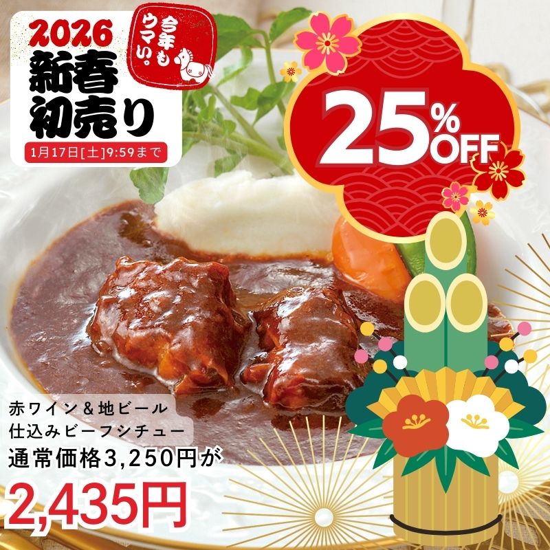 赤ワイン＆地ビール仕込みのビーフシチュー 4パックセット