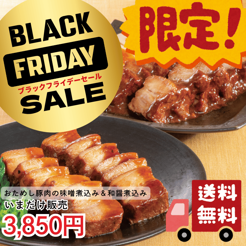 おためし 豚肉の味噌煮込み＆和醤煮込みセット