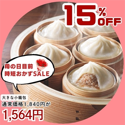 大きな小籠包450g