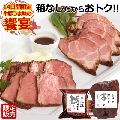 おためし直火焼ローストビーフとしっとりローストポークセット(ご家庭用)