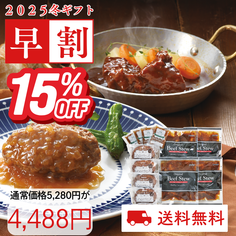 ビーフシチュー＆和風ハンバーグセット(化粧箱入り)