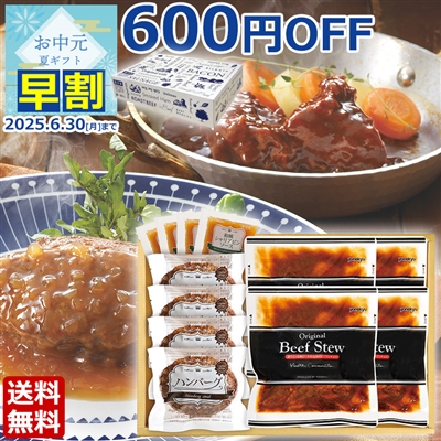 ビーフシチュー＆和風ハンバーグセット(化粧箱入り)
