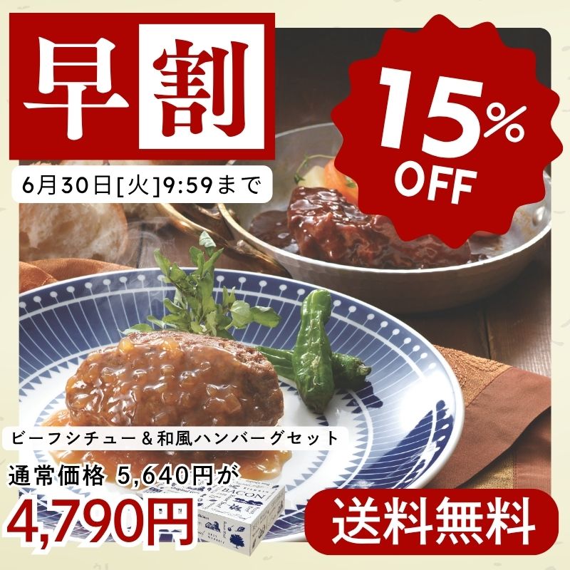 ビーフシチュー&和風ハンバーグセット(化粧箱入り)