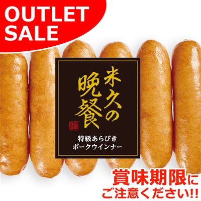 【届日7/22まで】特級あらびきポークウインナー100g (冷蔵）　アウトレットセール