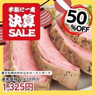 豚ひれ肉のやわらかローストポーク360g