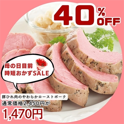 豚ひれ肉のやわらかローストポーク360g