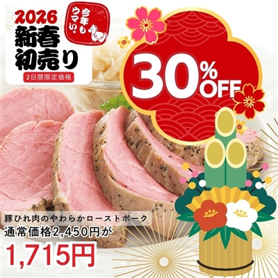 豚ひれ肉のやわらかローストポーク360g