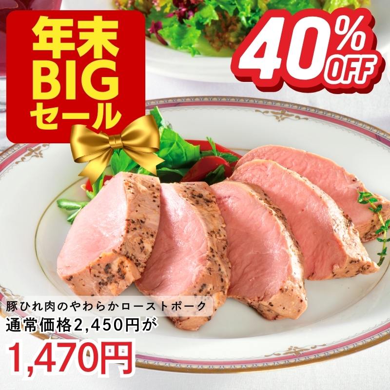 豚ひれ肉のやわらかローストポーク360g