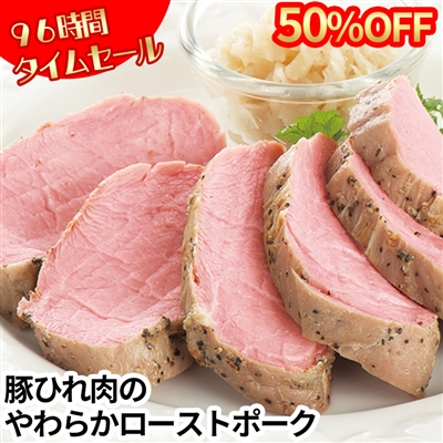 豚ひれ肉のやわらかローストポーク360g