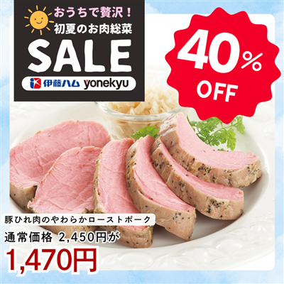 豚ひれ肉のやわらかローストポーク360g