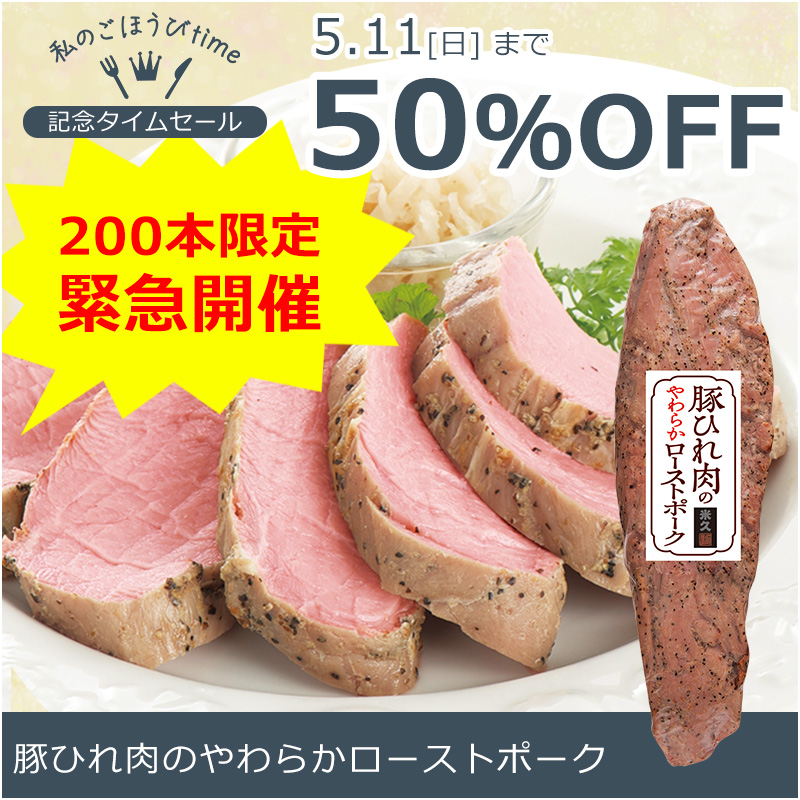 豚ひれ肉のやわらかローストポーク360g