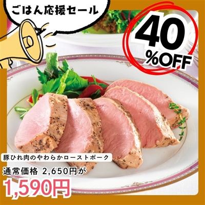 豚ひれ肉のやわらかローストポーク360g