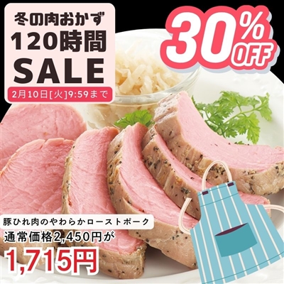 豚ひれ肉のやわらかローストポーク360g