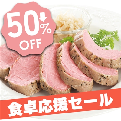 豚ひれ肉のやわらかローストポーク360g