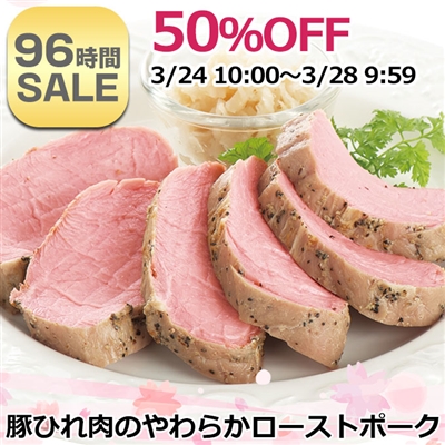 豚ひれ肉のやわらかローストポーク360g