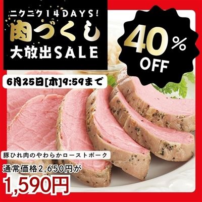 豚ひれ肉のやわらかローストポーク360g