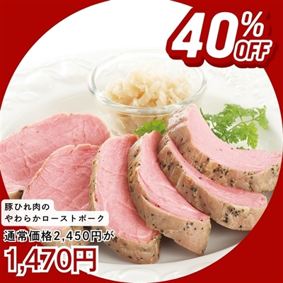 豚ひれ肉のやわらかローストポーク360g