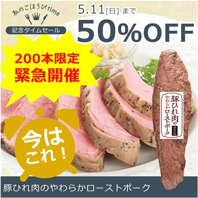 豚ひれ肉のやわらかローストポーク360g