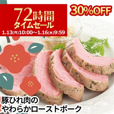 豚ひれ肉のやわらかローストポーク360g