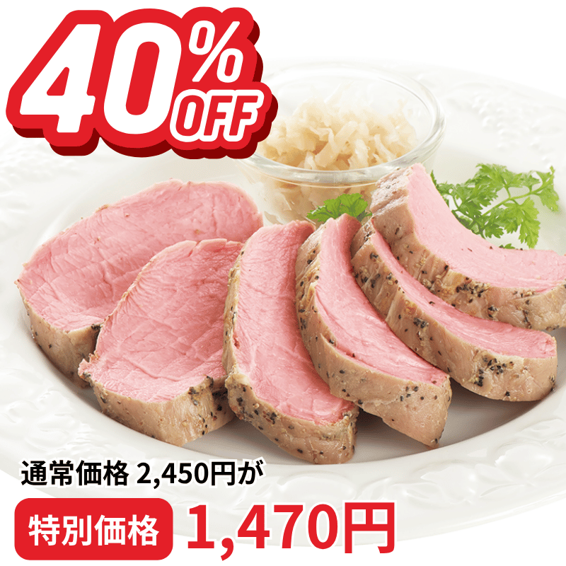 豚ひれ肉のやわらかローストポーク360g