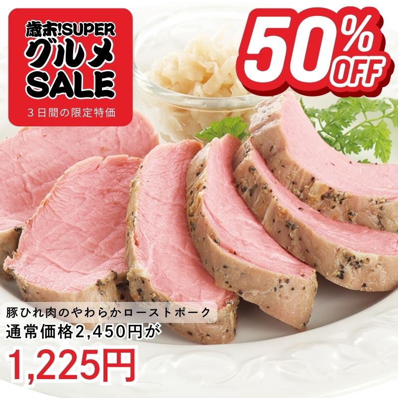 豚ひれ肉のやわらかローストポーク360g