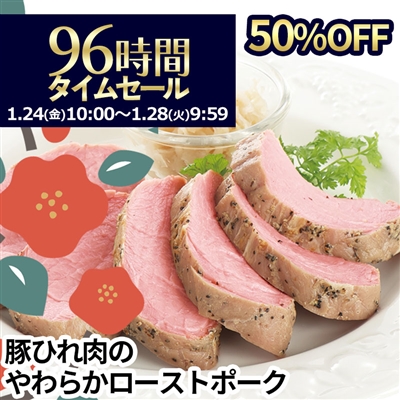 豚ひれ肉のやわらかローストポーク360g