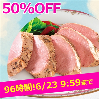 豚ひれ肉のやわらかローストポーク360g