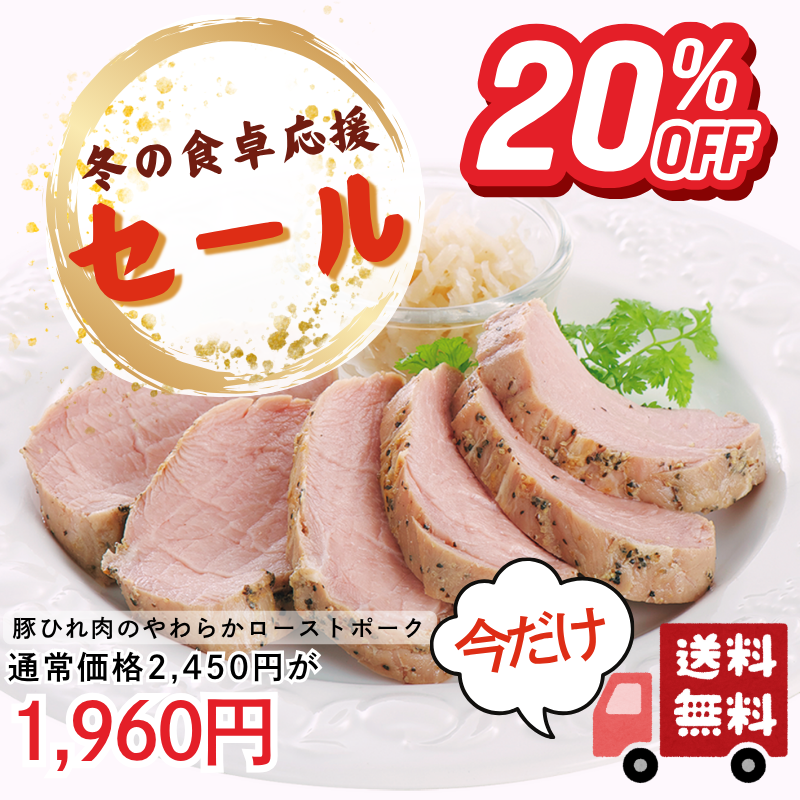 豚ひれ肉のやわらかローストポーク360g