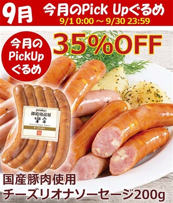 御殿場高原 チーズリオナソーセージ 国産豚肉使用200g（冷凍）200g