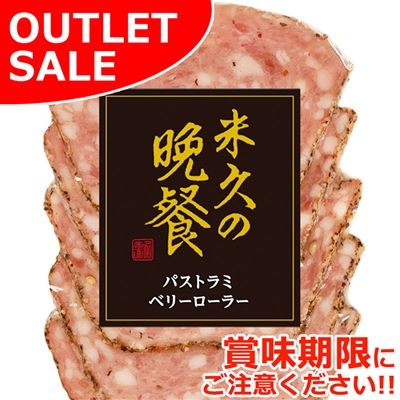 【届日9/2まで】パストラミベリーローラー65g (冷蔵）　アウトレットセール