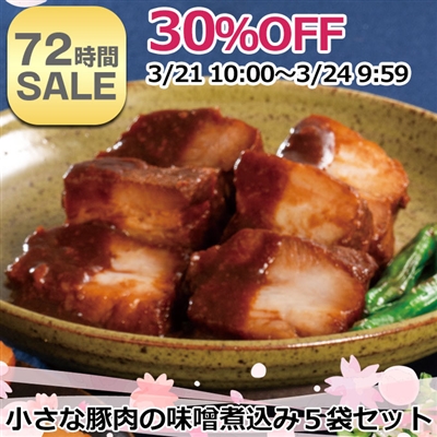 小さな豚肉の味噌煮込み 210g×5パックセット