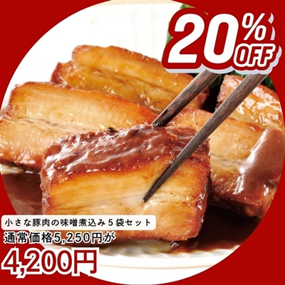 小さな豚肉の味噌煮込み 210g×5パックセット