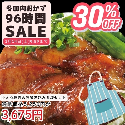 小さな豚肉の味噌煮込み 210g×5パックセット