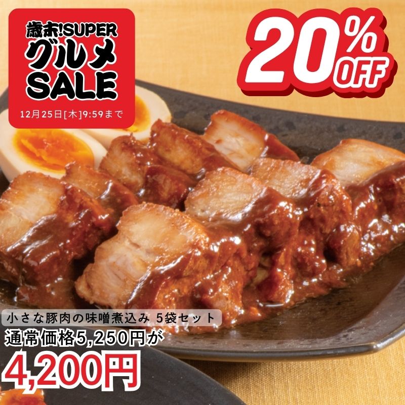 小さな豚肉の味噌煮込み 210g×5パックセット