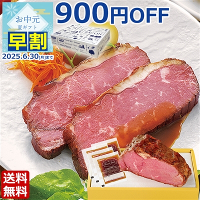 サーロインローストビーフ540g(贈答用)
