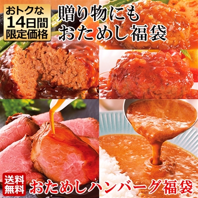 米久のおためしハンバーグ福袋