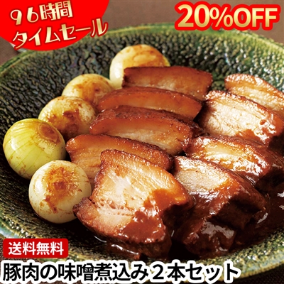 豚肉の味噌煮込み2本セット(化粧箱入り)