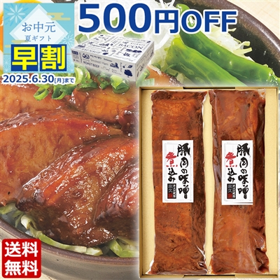 豚肉の味噌煮込み2本セット(化粧箱入り)