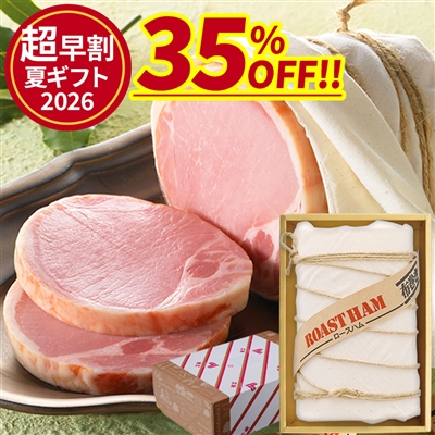 【お届けは6/15以降となります】国産六穀豚使用 布巻きロースハム810g(化粧箱入り)