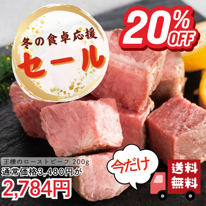 牛ともさんかくでつくった　王様のローストビーフ200g