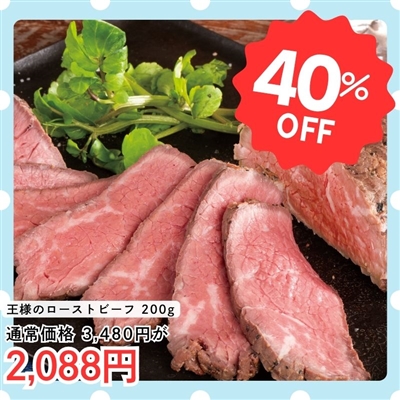 牛ともさんかくでつくった　王様のローストビーフ200g