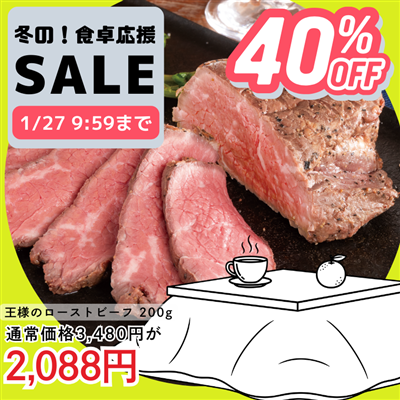 牛ともさんかくでつくった　王様のローストビーフ200g