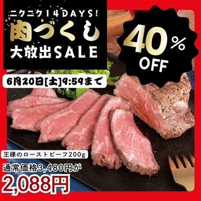 牛ともさんかくでつくった　王様のローストビーフ200g