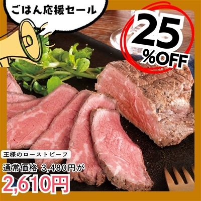 牛ともさんかくでつくった　王様のローストビーフ200g